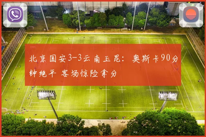 北京国安3-3云南玉昆：奥斯卡90分钟绝平 客场惊险拿分