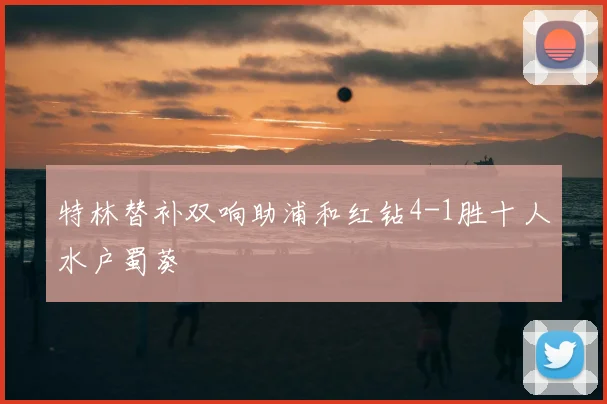 特林替补双响助浦和红钻4-1胜十人水户蜀葵