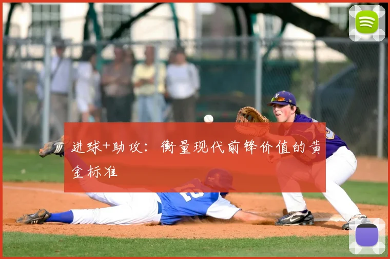 进球+助攻：衡量现代前锋价值的黄金标准