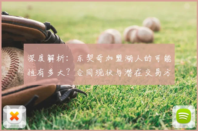 深度解析：东契奇加盟湖人的可能性有多大？合同现状与潜在交易方案全览