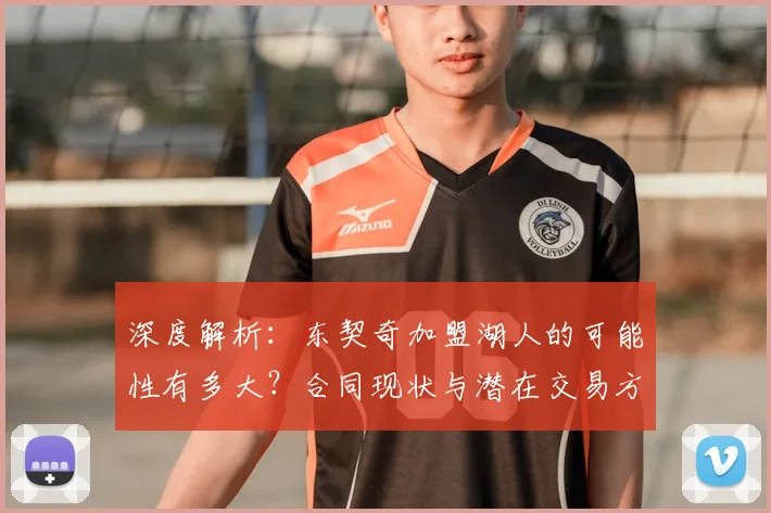 深度解析：东契奇加盟湖人的可能性有多大？合同现状与潜在交易方案全览