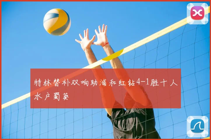 特林替补双响助浦和红钻4-1胜十人水户蜀葵